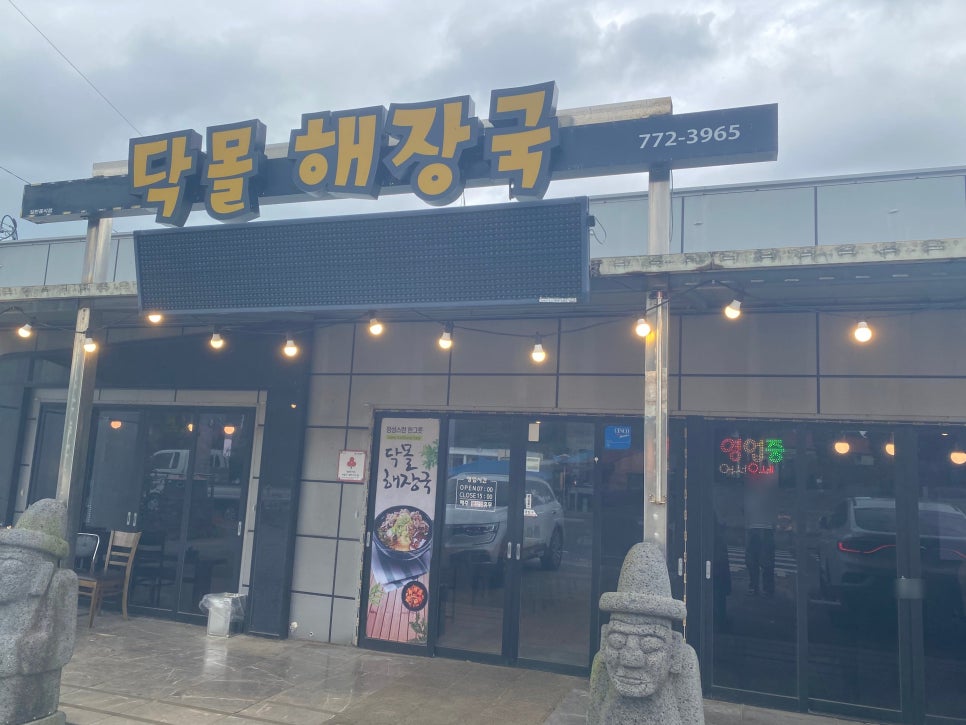 닥몰해장국 사진 7