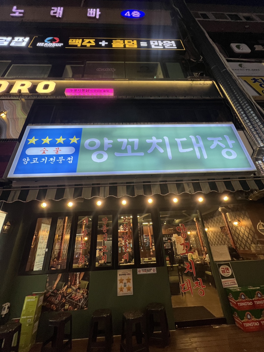 양꼬치대장 사진 4