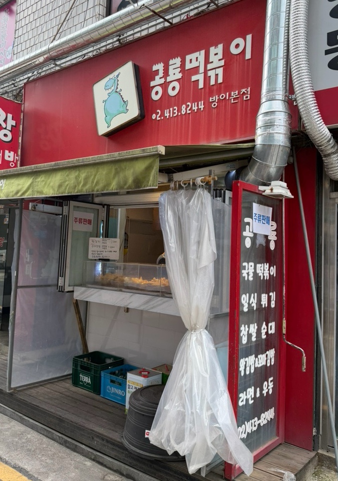 공룡떡볶이 방이본점 사진 4
