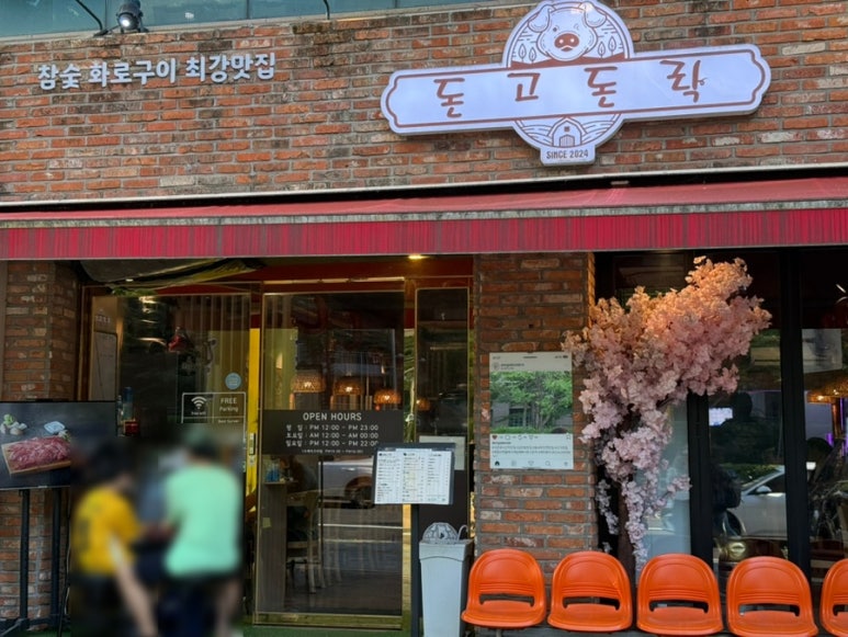 돈고돈락 본점 사진 4