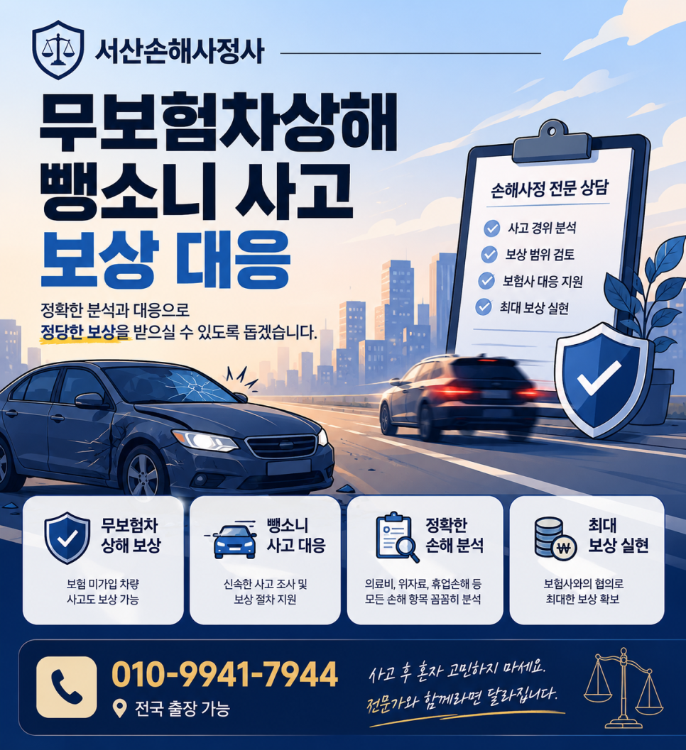 서산손해사정사 무보험차상해 뺑소니 사고 보상 대응