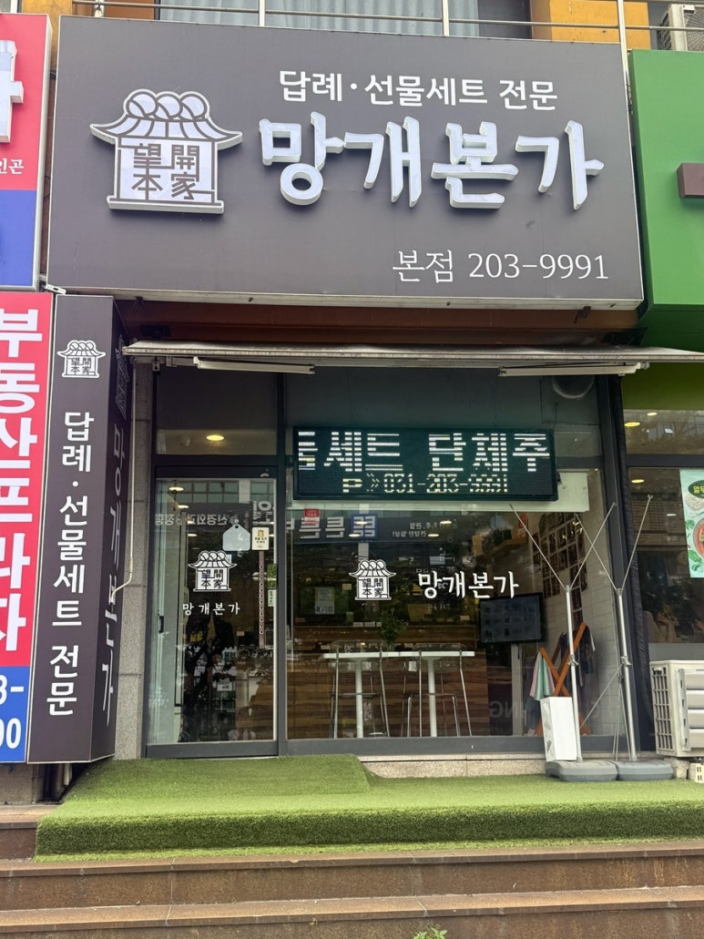망개본가 사진 2
