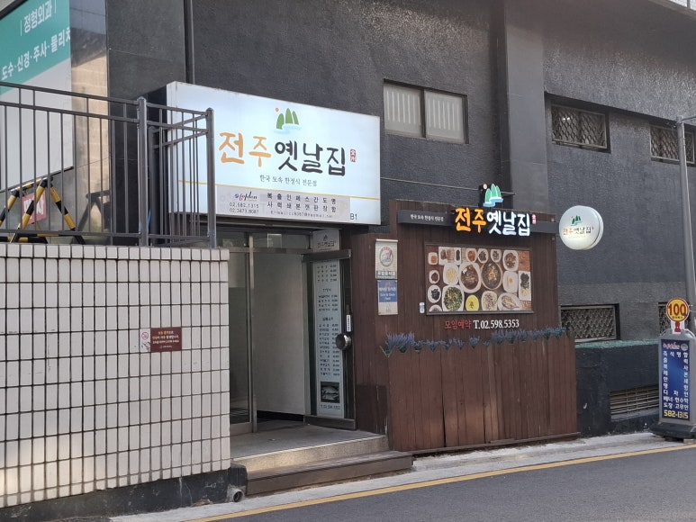 전주옛날집 사진 3