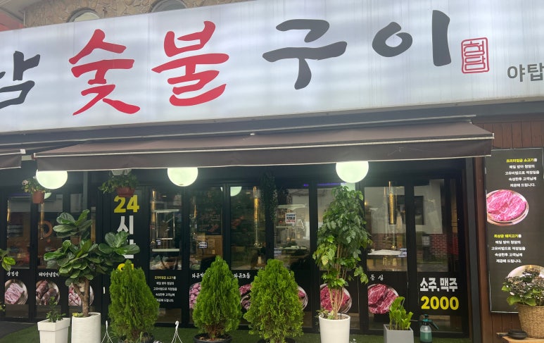 청담숯불구이 야탑점 사진 8