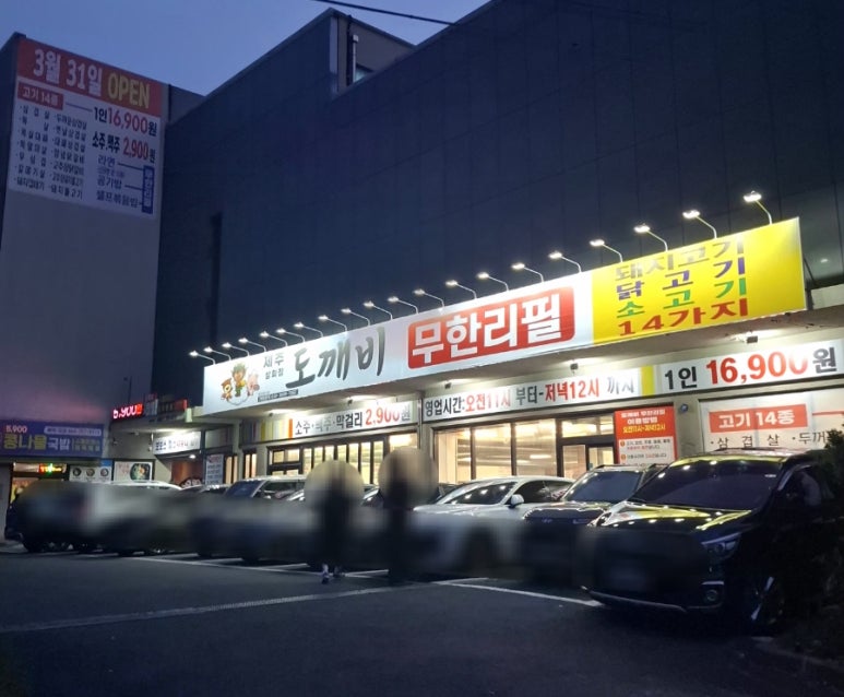 제주도깨비무한리필 삼화점 사진 8