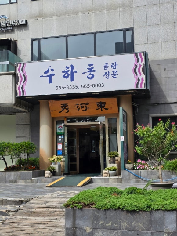 수하동 본점 사진 2