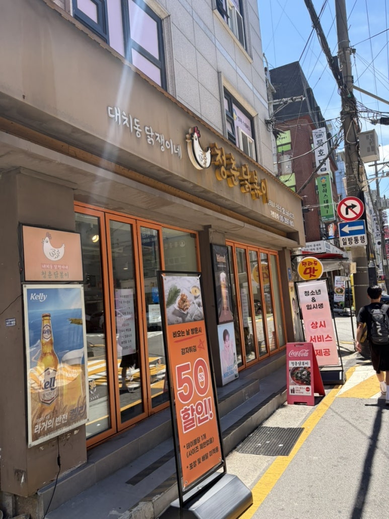 청춘닭볶이 사진 4