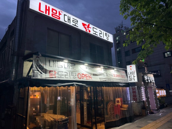 내맘대로 닭도리탕 사진 3