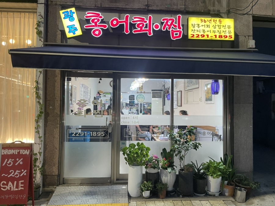 광주홍어회찜 사진 3
