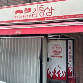 김통삼 영등포점 사진 2