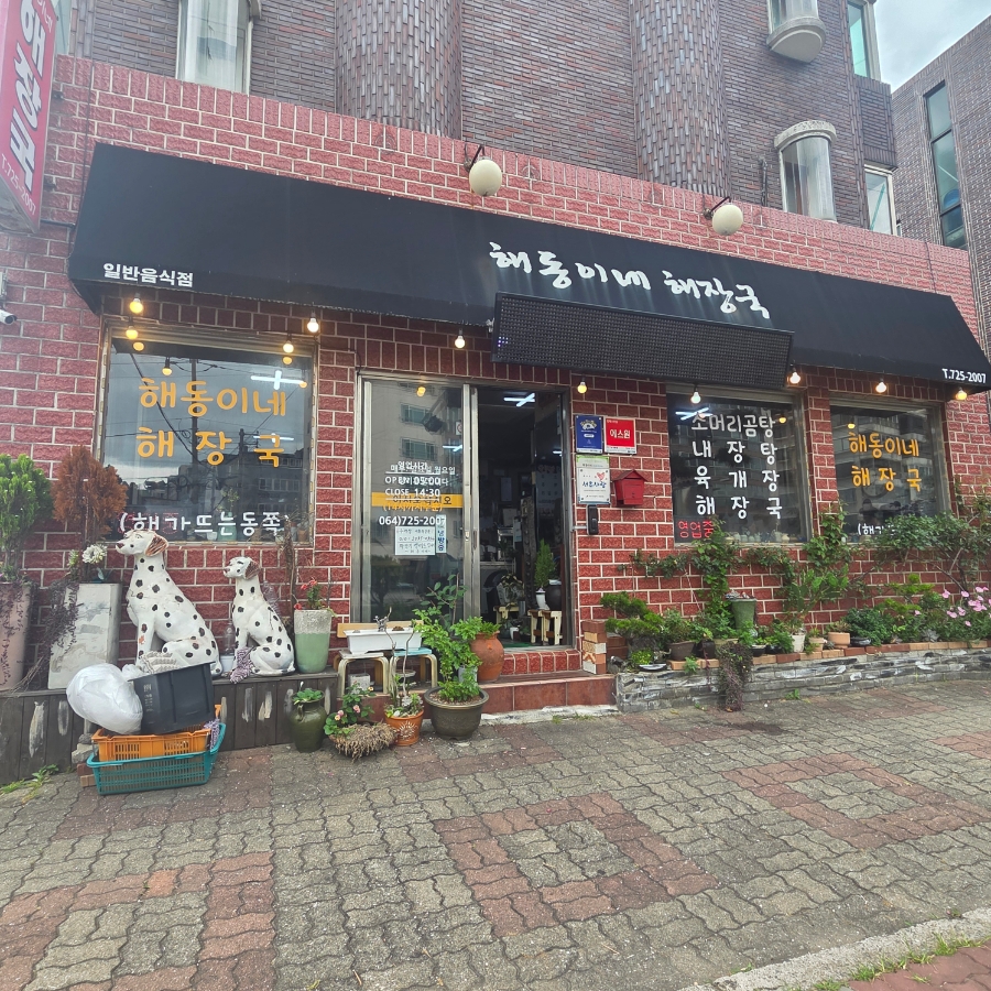 해동이네 사진 2
