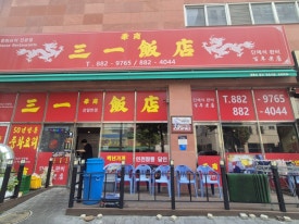 삼일반점 사진