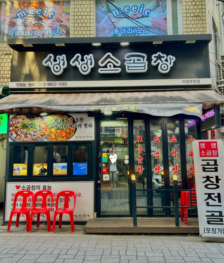 생생소곱창 의정부본점 사진 3
