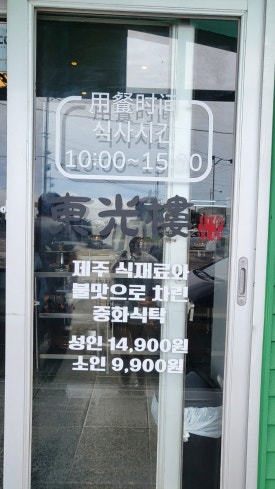 동광루중화요리 사진 6