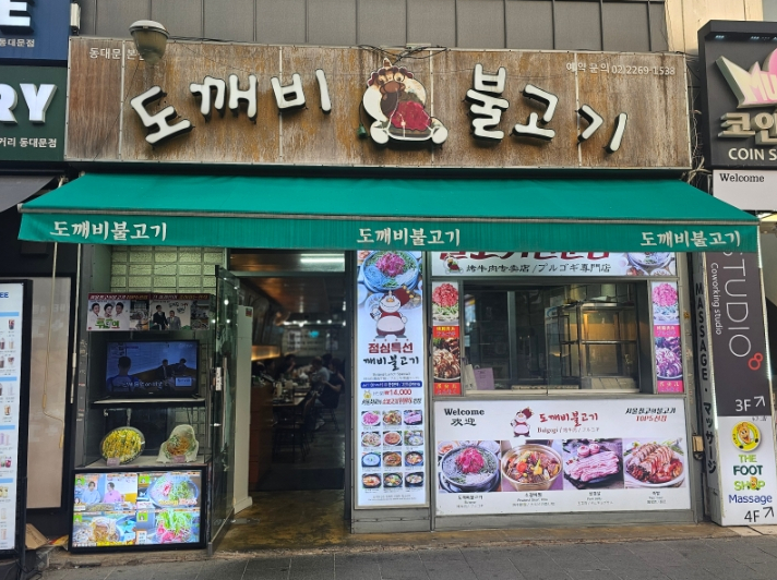 도깨비불고기 동대문본점 사진 6