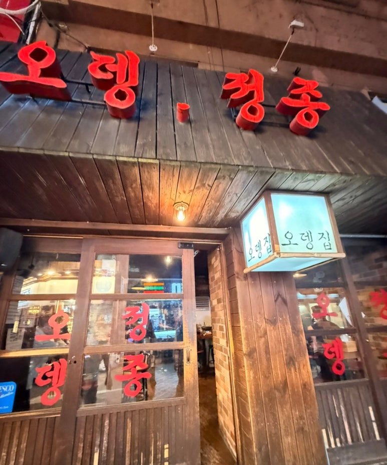 오뎅정종 사진 6