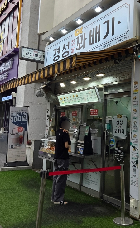 경성꽈배기 서울대입구역점 사진 2