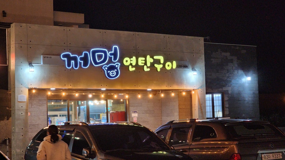 꺼멍연탄구이 대표 사진