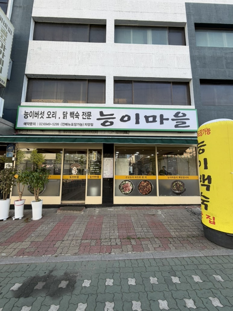 능이마을 자양점 사진 4