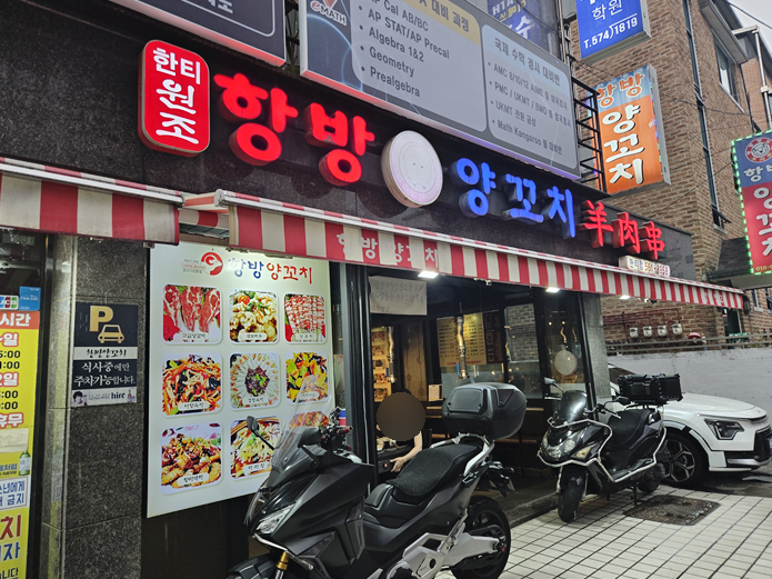 항방양꼬치 한티점 사진 2