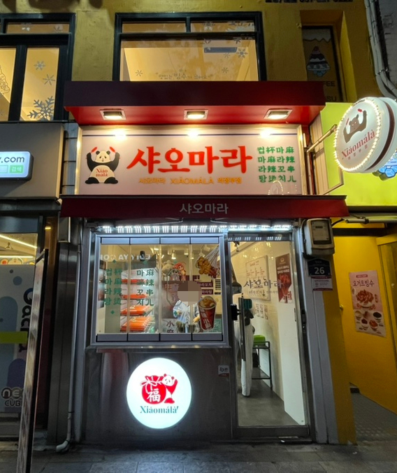 샤오마라 의정부점 사진 2
