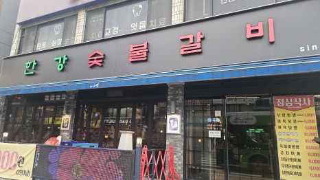 한강숯불갈비 대표 사진
