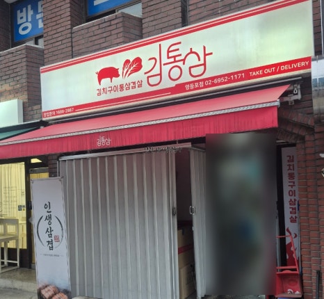 김통삼 영등포점 사진 8