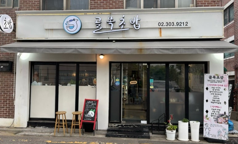 골목초밥 사진 8