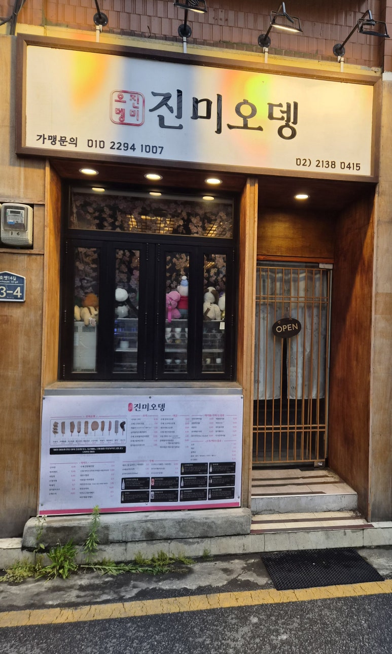 진미오뎅 사진 3