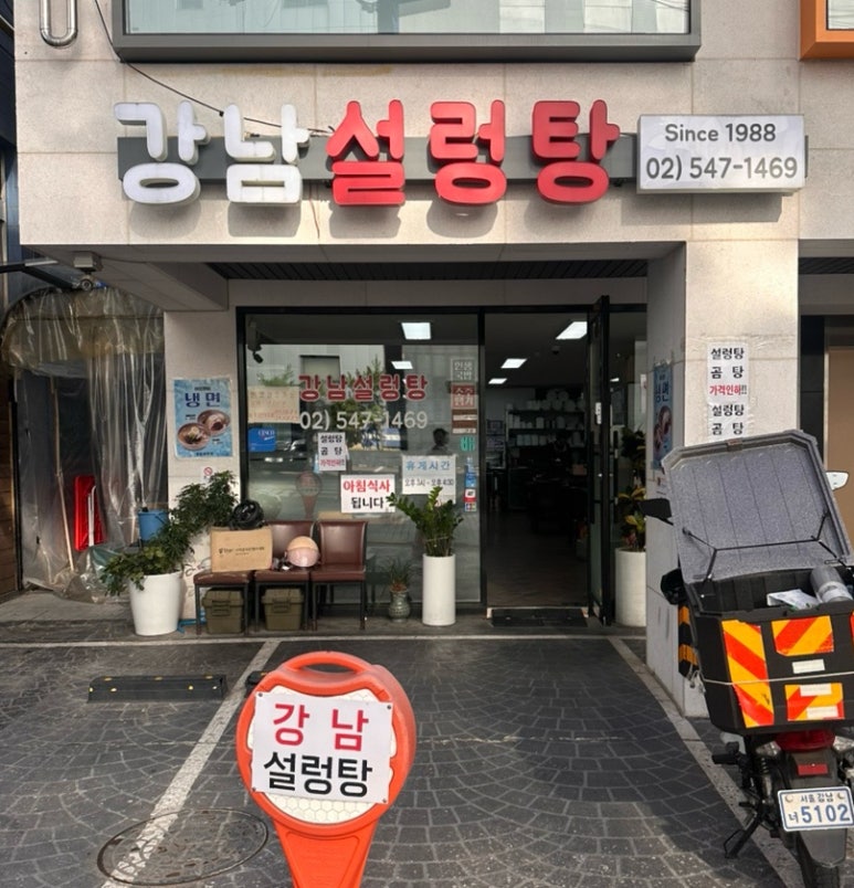 강남설렁탕 사진 4