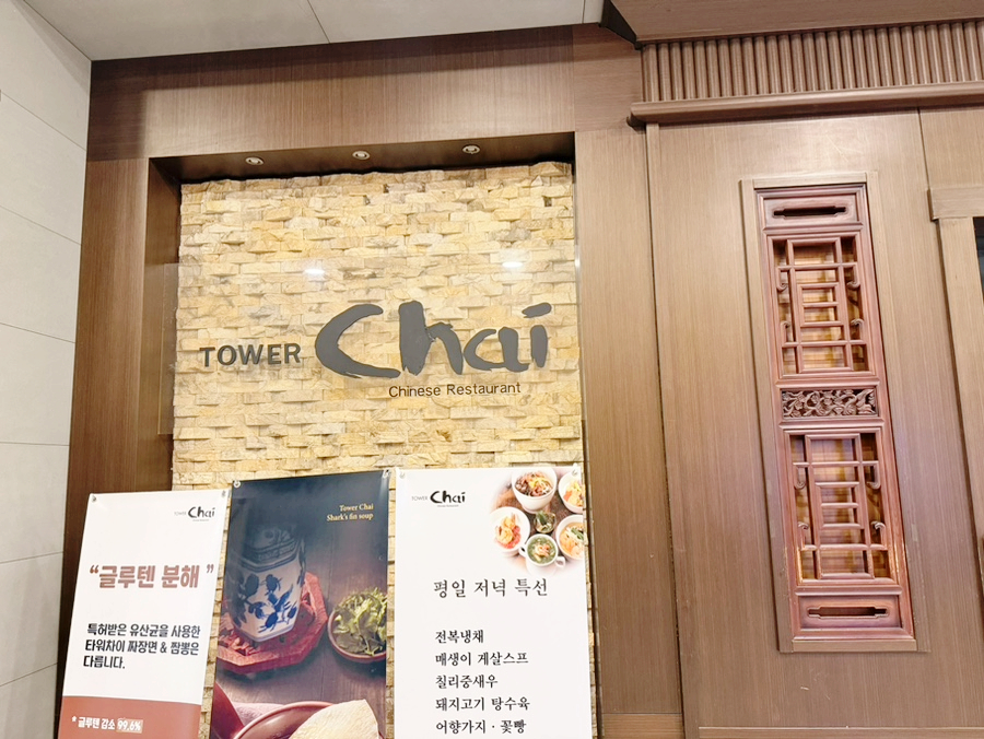 타워차이 본점 대표 사진