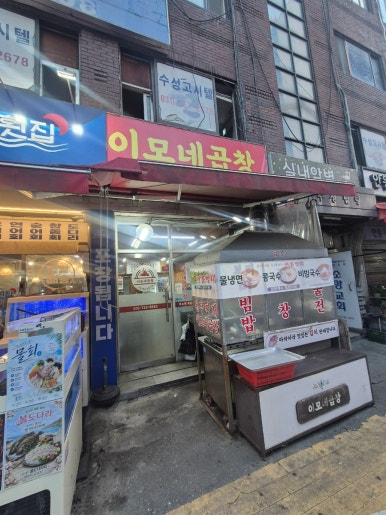 이모네곱창 사진 3