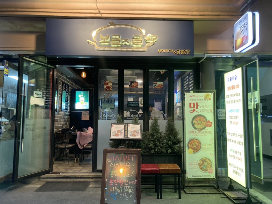 보글지글부대찌개닭볶음탕 본점 사진 5
