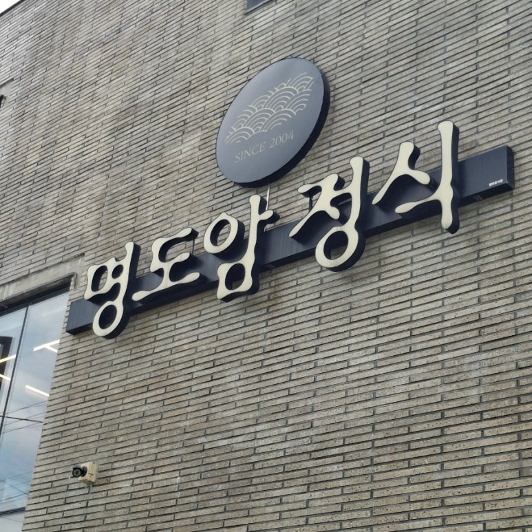 명도암정식 사진 5