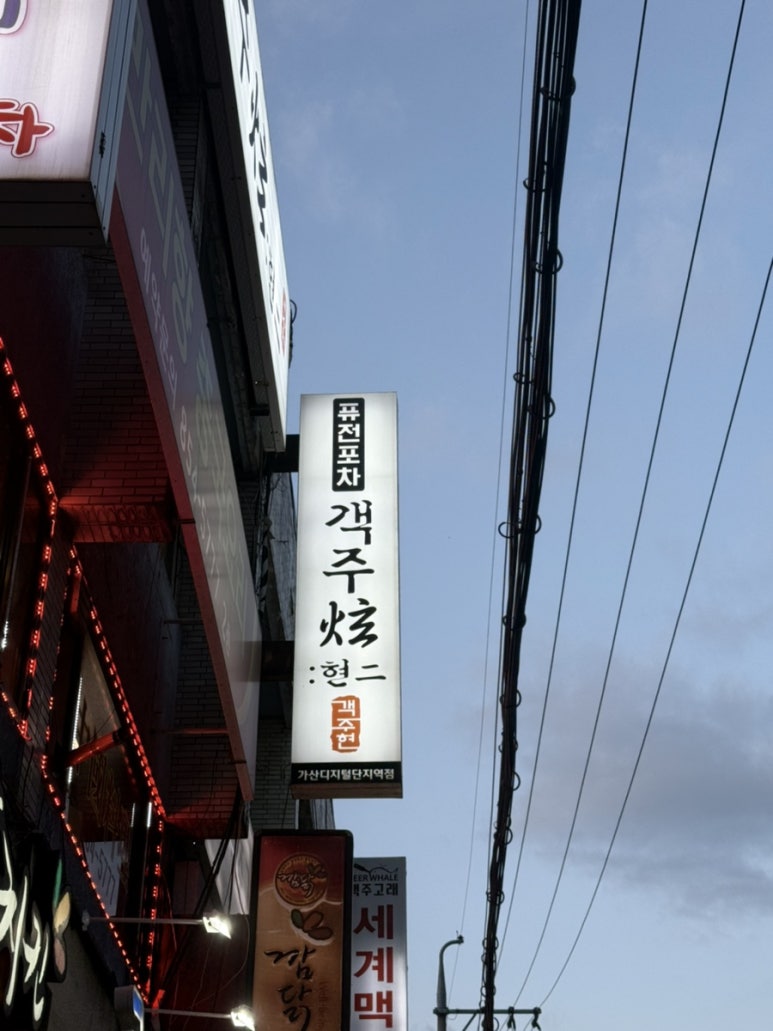 객주현 가산디지털단지역점 대표 사진