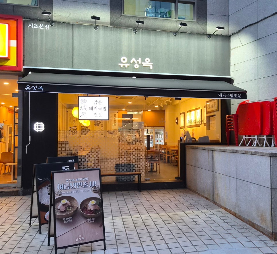 유성옥 돼지국밥 서초본점 사진 4