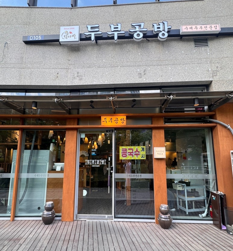 탁사발 두부공방 문정역점 사진 6