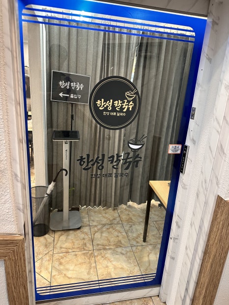 한성칼국수 강남본점 사진 5