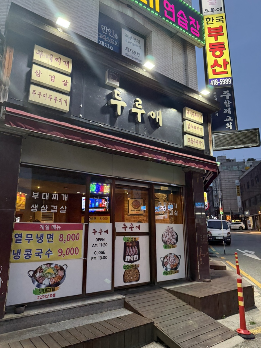 두루애 송파점 사진 3