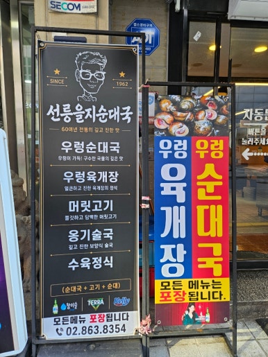 선릉을지순대국 사진 5