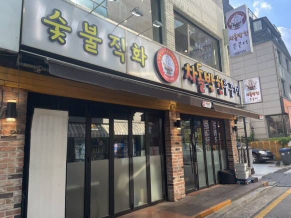 차돌박힌쭈꾸미 선릉역점 대표 사진