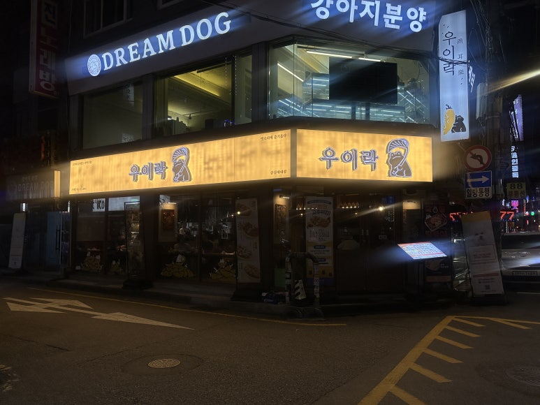 우이락 잠실새내점 사진 2
