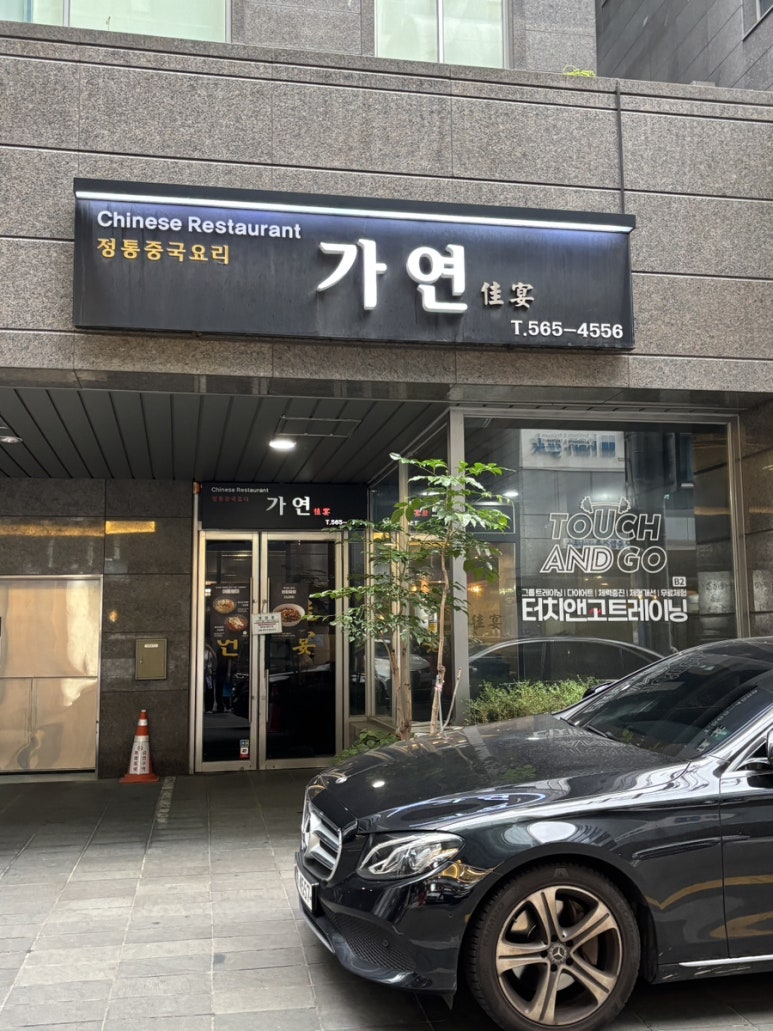 가연중식당 강남역삼점 사진 4