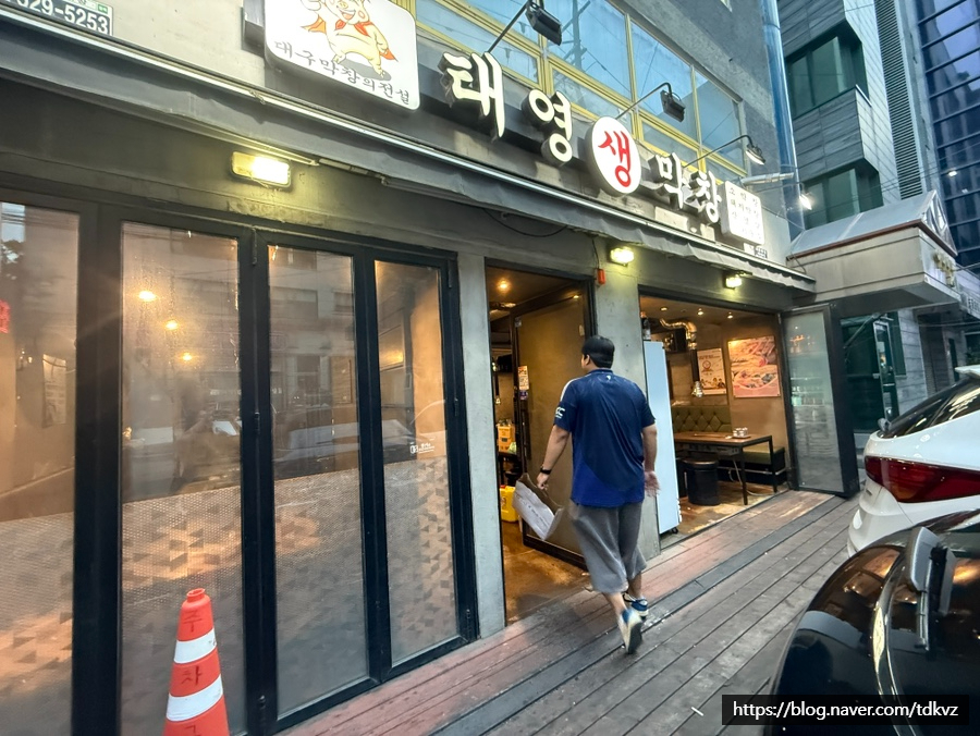 태영생막창 서울본점 사진 3