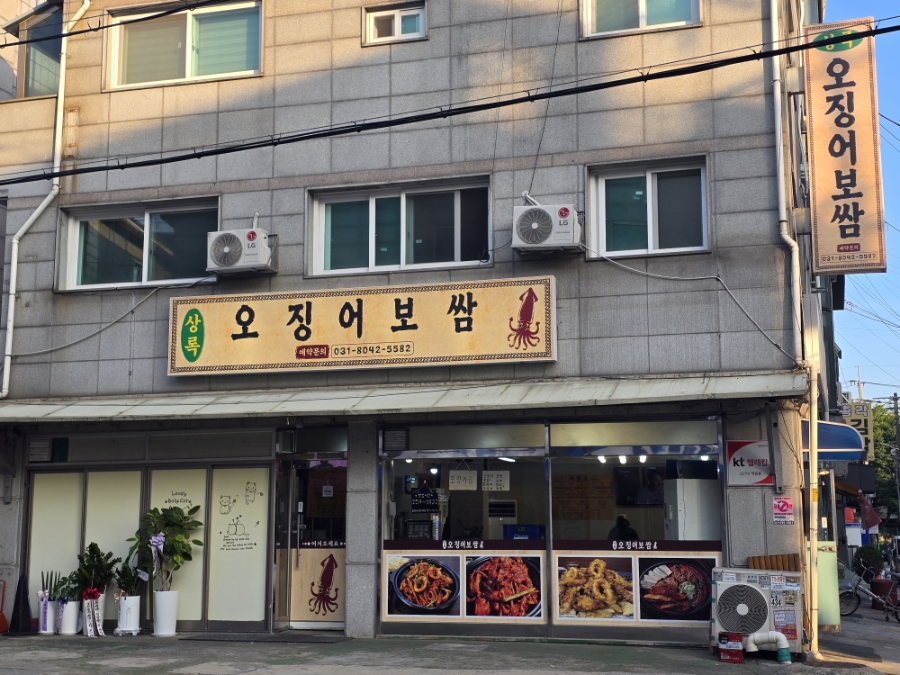 상록오징어보쌈 사진 2