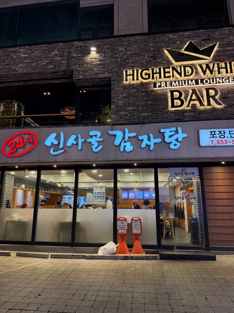 신사골감자탕 삼성점 사진 4