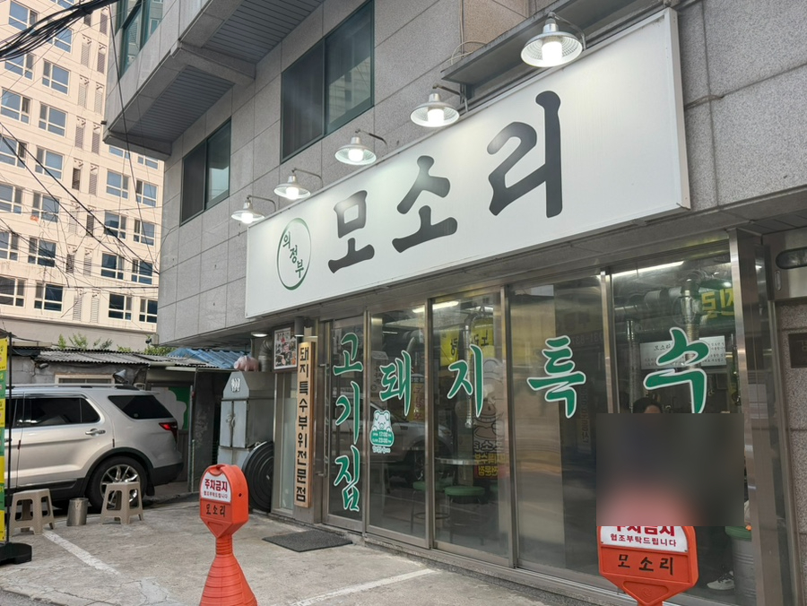 모소리의정부 사진 2