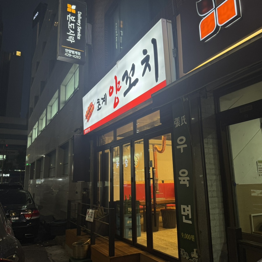 초계양꼬치 사진 4