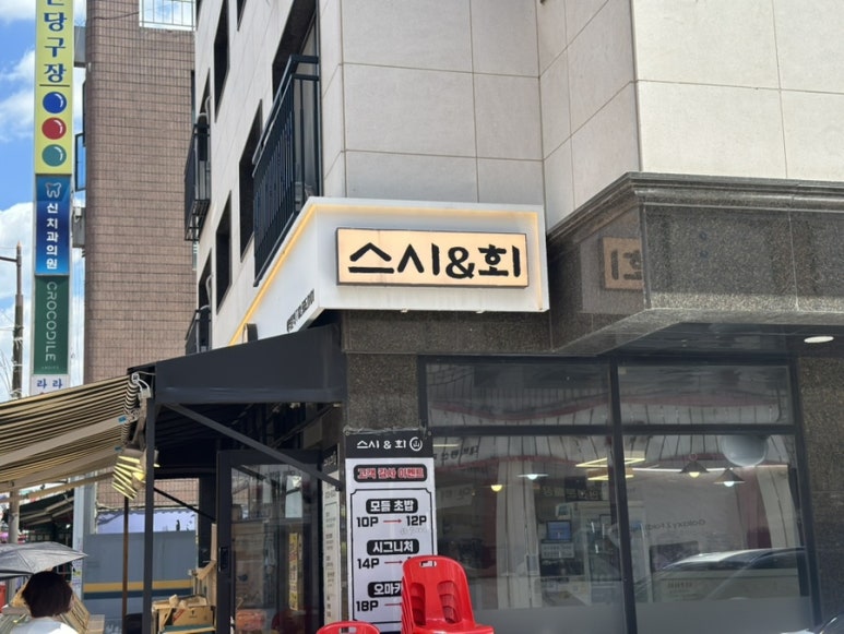스시&회 산 사진 5