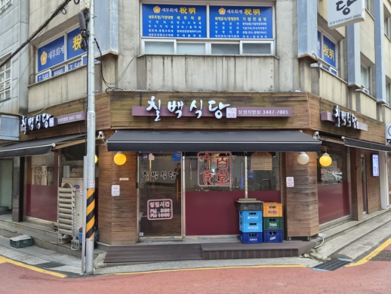 칠백식당 삼성직영점 사진 3
